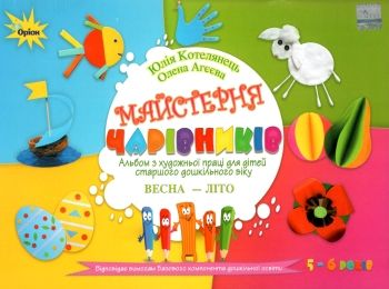 майстерня чарівників альбом з художньої праці весна літо Ціна (цена) 56.31грн. | придбати  купити (купить) майстерня чарівників альбом з художньої праці весна літо доставка по Украине, купить книгу, детские игрушки, компакт диски 0