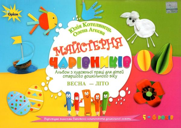 майстерня чарівників альбом з художньої праці весна літо Ціна (цена) 56.31грн. | придбати  купити (купить) майстерня чарівників альбом з художньої праці весна літо доставка по Украине, купить книгу, детские игрушки, компакт диски 1