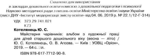 майстерня чарівників альбом з художньої праці весна літо Ціна (цена) 56.31грн. | придбати  купити (купить) майстерня чарівників альбом з художньої праці весна літо доставка по Украине, купить книгу, детские игрушки, компакт диски 2