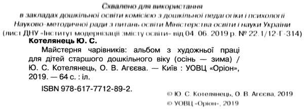 майстерня чарівників альбом з художньої праці осінь зима  Уточнюйте  строки доставки (2-5 діб) РОЗПРОДАЖ Ціна (цена) 50.60грн. | придбати  купити (купить) майстерня чарівників альбом з художньої праці осінь зима  Уточнюйте  строки доставки (2-5 діб) РОЗПРОДАЖ доставка по Украине, купить книгу, детские игрушки, компакт диски 2