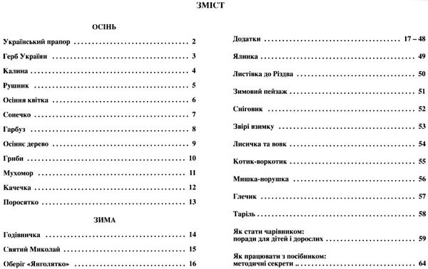 майстерня чарівників альбом з художньої праці осінь зима  Уточнюйте  строки доставки (2-5 діб) РОЗПРОДАЖ Ціна (цена) 50.60грн. | придбати  купити (купить) майстерня чарівників альбом з художньої праці осінь зима  Уточнюйте  строки доставки (2-5 діб) РОЗПРОДАЖ доставка по Украине, купить книгу, детские игрушки, компакт диски 3