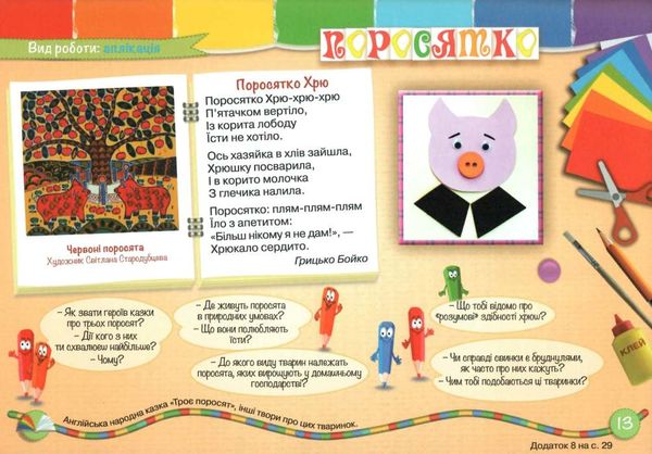 майстерня чарівників альбом з художньої праці осінь зима  Уточнюйте  строки доставки (2-5 діб) РОЗПРОДАЖ Ціна (цена) 50.60грн. | придбати  купити (купить) майстерня чарівників альбом з художньої праці осінь зима  Уточнюйте  строки доставки (2-5 діб) РОЗПРОДАЖ доставка по Украине, купить книгу, детские игрушки, компакт диски 4