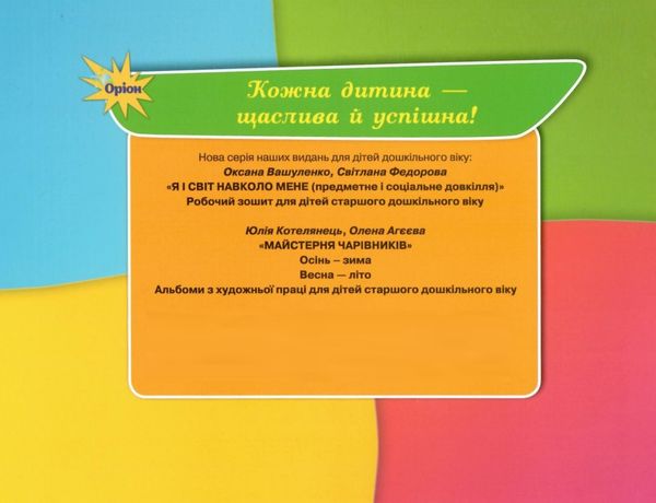 майстерня чарівників альбом з художньої праці осінь зима  Уточнюйте  строки доставки (2-5 діб) РОЗПРОДАЖ Ціна (цена) 50.60грн. | придбати  купити (купить) майстерня чарівників альбом з художньої праці осінь зима  Уточнюйте  строки доставки (2-5 діб) РОЗПРОДАЖ доставка по Украине, купить книгу, детские игрушки, компакт диски 7