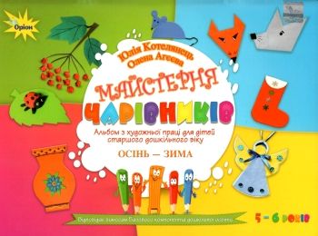 майстерня чарівників альбом з художньої праці осінь зима  Уточнюйте  строки доставки (2-5 діб) РОЗПРОДАЖ Ціна (цена) 50.60грн. | придбати  купити (купить) майстерня чарівників альбом з художньої праці осінь зима  Уточнюйте  строки доставки (2-5 діб) РОЗПРОДАЖ доставка по Украине, купить книгу, детские игрушки, компакт диски 0