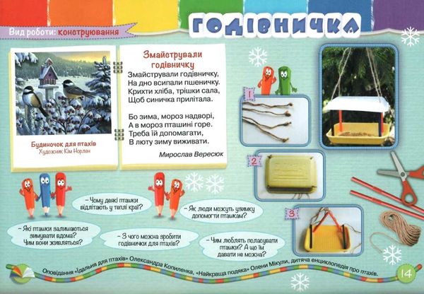 майстерня чарівників альбом з художньої праці осінь зима  Уточнюйте  строки доставки (2-5 діб) РОЗПРОДАЖ Ціна (цена) 50.60грн. | придбати  купити (купить) майстерня чарівників альбом з художньої праці осінь зима  Уточнюйте  строки доставки (2-5 діб) РОЗПРОДАЖ доставка по Украине, купить книгу, детские игрушки, компакт диски 6