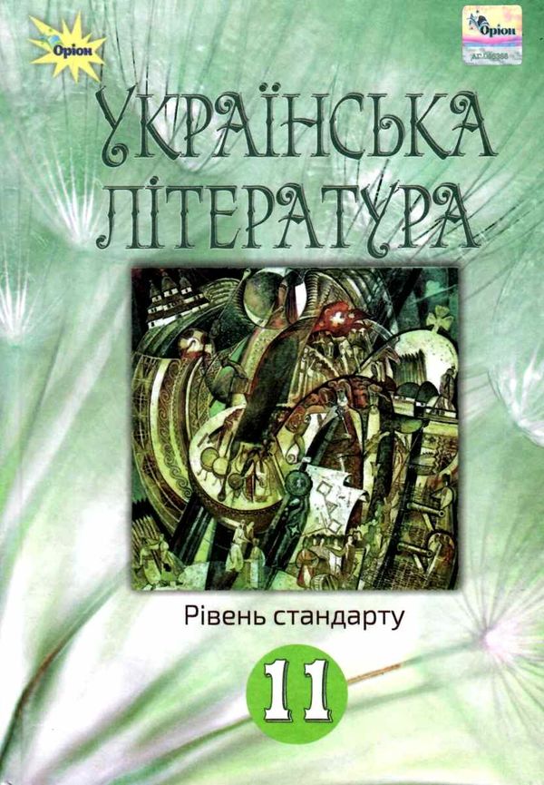 українська література 11 клас підручник  рівень стандарту Фасоля  Уточнюйте  строки доставки (2-5 діб) РОЗПРОДАЖ Ціна (цена) 388.10грн. | придбати  купити (купить) українська література 11 клас підручник  рівень стандарту Фасоля  Уточнюйте  строки доставки (2-5 діб) РОЗПРОДАЖ доставка по Украине, купить книгу, детские игрушки, компакт диски 1