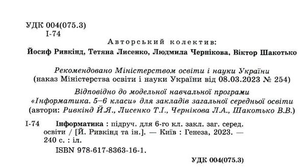 інформатика 6 клас підручник Ривкінд нуш Ціна (цена) 267.96грн. | придбати  купити (купить) інформатика 6 клас підручник Ривкінд нуш доставка по Украине, купить книгу, детские игрушки, компакт диски 1