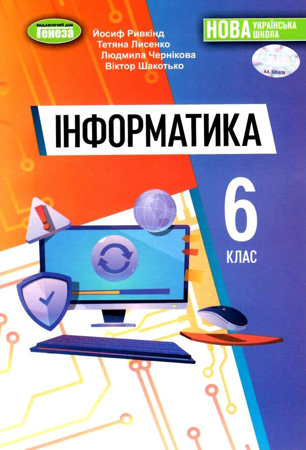 інформатика 6 клас підручник Ривкінд нуш Ціна (цена) 267.96грн. | придбати  купити (купить) інформатика 6 клас підручник Ривкінд нуш доставка по Украине, купить книгу, детские игрушки, компакт диски 0