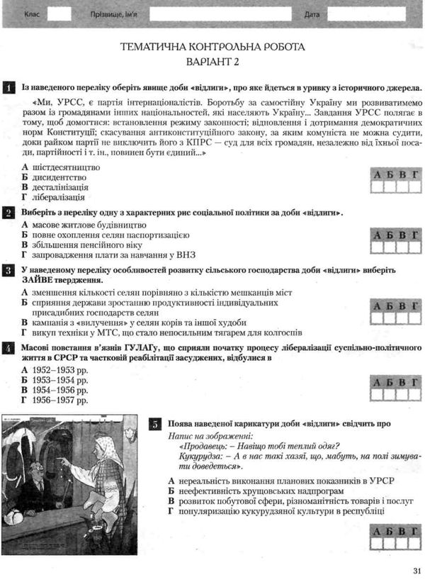 історія україни всесвітня історія 11 клас тест-контроль купити тестовий контроль знань Ціна (цена) 48.00грн. | придбати  купити (купить) історія україни всесвітня історія 11 клас тест-контроль купити тестовий контроль знань доставка по Украине, купить книгу, детские игрушки, компакт диски 5