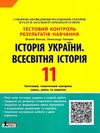 історія україни всесвітня історія 11 клас тест-контроль купити тестовий контроль знань Ціна (цена) 48.00грн. | придбати  купити (купить) історія україни всесвітня історія 11 клас тест-контроль купити тестовий контроль знань доставка по Украине, купить книгу, детские игрушки, компакт диски 1