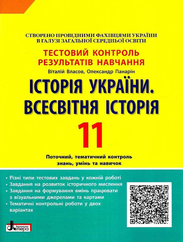 історія україни всесвітня історія 11 клас тест-контроль купити тестовий контроль знань ціна к Ціна (цена) 44.00грн. | придбати  купити (купить) історія україни всесвітня історія 11 клас тест-контроль купити тестовий контроль знань ціна к доставка по Украине, купить книгу, детские игрушки, компакт диски 1