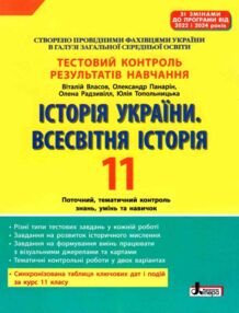 історія україни всесвітня історія 11 клас тест-контроль купити тестовий контроль знань історія україни всесвітня історія 11 клас тест-контроль купити тестовий контроль знань