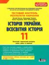історія україни всесвітня історія 11 клас тест-контроль купити тестовий контроль знань Ціна (цена) 76.00грн. | придбати  купити (купить) історія україни всесвітня історія 11 клас тест-контроль купити тестовий контроль знань доставка по Украине, купить книгу, детские игрушки, компакт диски 0