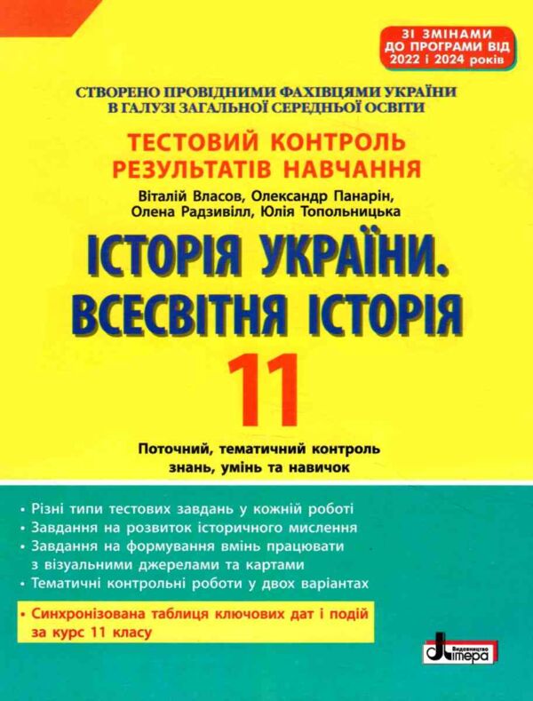 історія україни всесвітня історія 11 клас тест-контроль купити тестовий контроль знань Ціна (цена) 76.00грн. | придбати  купити (купить) історія україни всесвітня історія 11 клас тест-контроль купити тестовий контроль знань доставка по Украине, купить книгу, детские игрушки, компакт диски 0