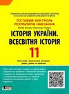 історія україни всесвітня історія 11 клас тест-контроль купити тестовий контроль знань Ціна (цена) 48.00грн. | придбати  купити (купить) історія україни всесвітня історія 11 клас тест-контроль купити тестовий контроль знань доставка по Украине, купить книгу, детские игрушки, компакт диски 0