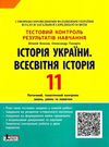 історія україни всесвітня історія 11 клас тест-контроль купити тестовий контроль знань ціна к Ціна (цена) 44.00грн. | придбати  купити (купить) історія україни всесвітня історія 11 клас тест-контроль купити тестовий контроль знань ціна к доставка по Украине, купить книгу, детские игрушки, компакт диски 0