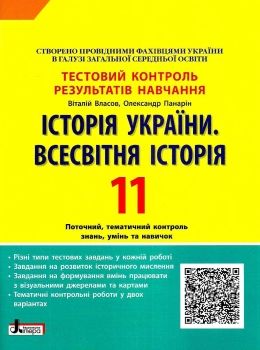історія україни всесвітня історія 11 клас тест-контроль купити тестовий контроль знань Ціна (цена) 48.00грн. | придбати  купити (купить) історія україни всесвітня історія 11 клас тест-контроль купити тестовий контроль знань доставка по Украине, купить книгу, детские игрушки, компакт диски 0