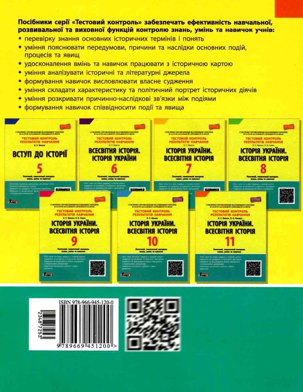 історія україни всесвітня історія 11 клас тест-контроль купити тестовий контроль знань Ціна (цена) 48.00грн. | придбати  купити (купить) історія україни всесвітня історія 11 клас тест-контроль купити тестовий контроль знань доставка по Украине, купить книгу, детские игрушки, компакт диски 8