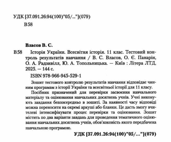історія україни всесвітня історія 11 клас тест-контроль купити тестовий контроль знань Ціна (цена) 76.00грн. | придбати  купити (купить) історія україни всесвітня історія 11 клас тест-контроль купити тестовий контроль знань доставка по Украине, купить книгу, детские игрушки, компакт диски 1