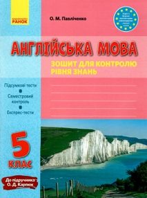 павліченко англійська мова 5 клас зошит для контролю рівня знань до підручника карпюк  ку павліченко англійська мова 5 клас зошит для контролю рівня знань до підручника карпюк  ку