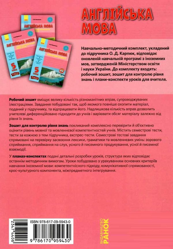 павліченко англійська мова 5 клас зошит для контролю рівня знань до підручника карпюк  ку Ціна (цена) 34.75грн. | придбати  купити (купить) павліченко англійська мова 5 клас зошит для контролю рівня знань до підручника карпюк  ку доставка по Украине, купить книгу, детские игрушки, компакт диски 8