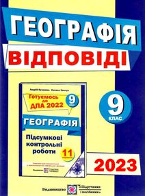 дпа 2023 9 клас географія відповіді до підсумкових контрольних робіт А5
