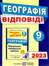 дпа 2023 9 клас географія відповіді до підсумкових контрольних робіт А5 Ціна (цена) 28.00грн. | придбати  купити (купить) дпа 2023 9 клас географія відповіді до підсумкових контрольних робіт А5 доставка по Украине, купить книгу, детские игрушки, компакт диски 0