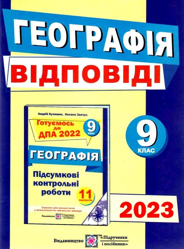 дпа 2023 9 клас географія відповіді до підсумкових контрольних робіт А5 Ціна (цена) 28.00грн. | придбати  купити (купить) дпа 2023 9 клас географія відповіді до підсумкових контрольних робіт А5 доставка по Украине, купить книгу, детские игрушки, компакт диски 0