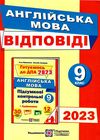 дпа 2023 9 клас англійська мова відповіді формат Ціна (цена) 28.00грн. | придбати  купити (купить) дпа 2023 9 клас англійська мова відповіді формат доставка по Украине, купить книгу, детские игрушки, компакт диски 0