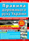 ПДР 2026 правила дорожнього руху з ілюстраціями основних положень Ціна (цена) 60.00грн. | придбати купити (купить) ПДР 2026 правила дорожнього руху з ілюстраціями основних положень доставка по Украине, купить книгу, детские игрушки, компакт диски 0 ПДР 2026 правила дорожнього руху з ілюстраціями основних положень Ціна (цена) 60.00грн. | придбати купити (купить) ПДР 2026 правила дорожнього руху з ілюстраціями основних положень доставка по Украине, купить книгу, детские игрушки, компакт диски 0