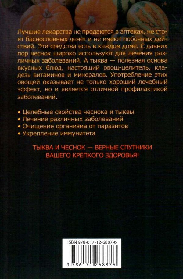 тыква и чеснок лекарства от всех болезней Ціна (цена) 60.00грн. | придбати  купити (купить) тыква и чеснок лекарства от всех болезней доставка по Украине, купить книгу, детские игрушки, компакт диски 4