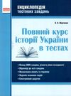 історія україни повний курс в тестах енциклопедія тестових завдань Ціна (цена) 193.50грн. | придбати  купити (купить) історія україни повний курс в тестах енциклопедія тестових завдань доставка по Украине, купить книгу, детские игрушки, компакт диски 0