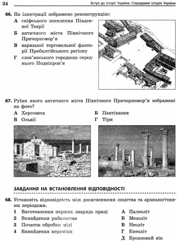 історія україни повний курс в тестах енциклопедія тестових завдань Ціна (цена) 193.50грн. | придбати  купити (купить) історія україни повний курс в тестах енциклопедія тестових завдань доставка по Украине, купить книгу, детские игрушки, компакт диски 7