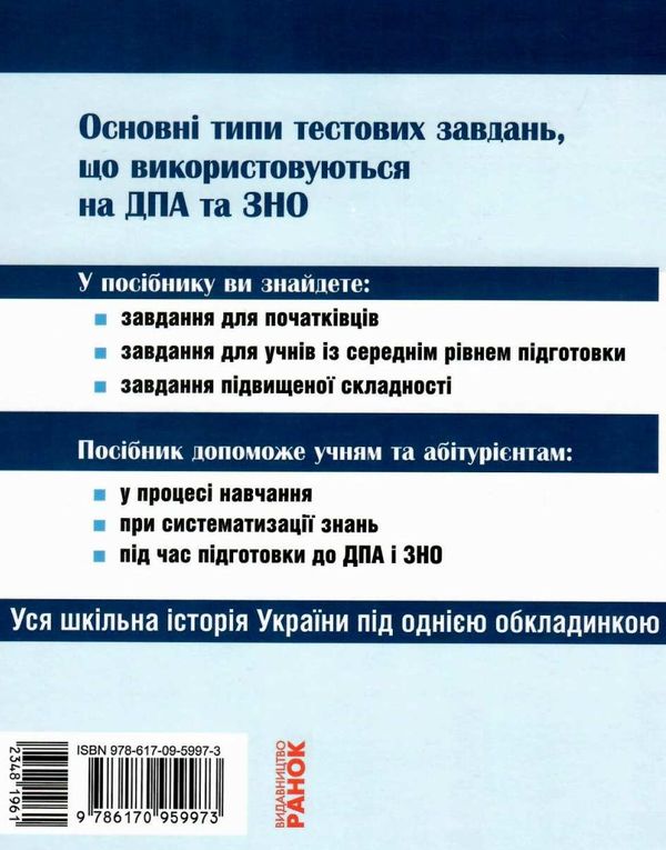 історія україни повний курс в тестах енциклопедія тестових завдань Ціна (цена) 193.50грн. | придбати  купити (купить) історія україни повний курс в тестах енциклопедія тестових завдань доставка по Украине, купить книгу, детские игрушки, компакт диски 8