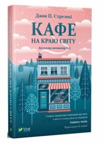 Кафе на краю світу ТВЕРДА Кафе на краю світу ТВЕРДА