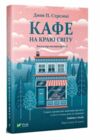кафе на краю світу ТВЕРДА Ціна (цена) 154.70грн. | придбати  купити (купить) кафе на краю світу ТВЕРДА доставка по Украине, купить книгу, детские игрушки, компакт диски 0