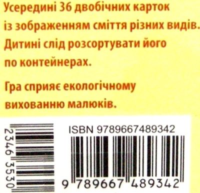 Гра-сортер Сортуємо сміття 3+ Ранок (Кенгуру) Ціна (цена) 66.50грн. | придбати  купити (купить) Гра-сортер Сортуємо сміття 3+ Ранок (Кенгуру) доставка по Украине, купить книгу, детские игрушки, компакт диски 2