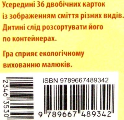 Гра-сортер Сортуємо сміття 3+ Ранок (Кенгуру) Ціна (цена) 66.53грн. | придбати  купити (купить) Гра-сортер Сортуємо сміття 3+ Ранок (Кенгуру) доставка по Украине, купить книгу, детские игрушки, компакт диски 2