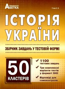 зно історія україни 1100 тестових завдань + 50 кластерів Гісем зно історія україни 1100 тестових завдань + 50 кластерів Гісем