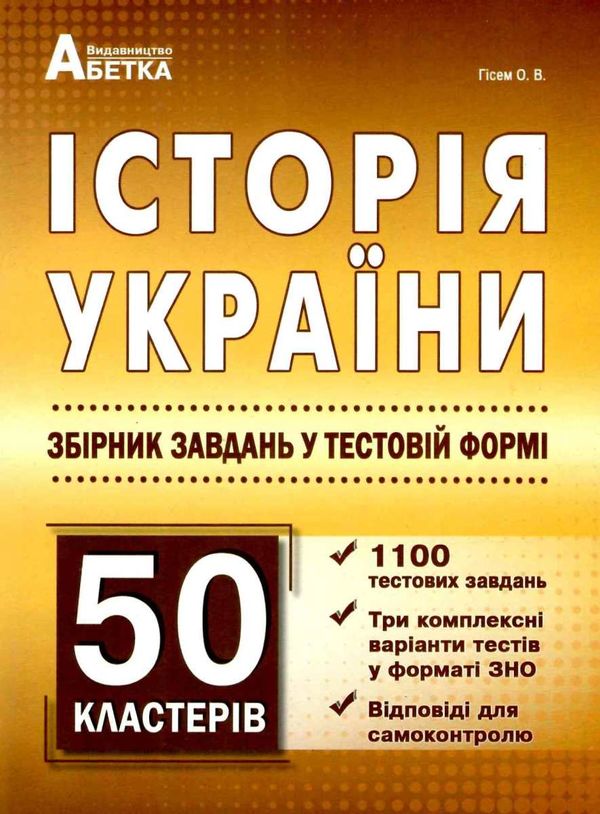 зно 2024 історія україни 1100 тестових завдань + 50 кластерів Гісем Ціна (цена) 104.80грн. | придбати  купити (купить) зно 2024 історія україни 1100 тестових завдань + 50 кластерів Гісем доставка по Украине, купить книгу, детские игрушки, компакт диски 1