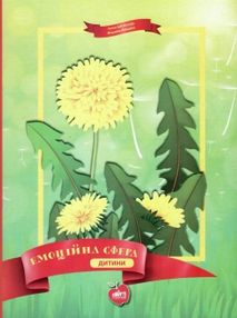 емоційна сфера дитини