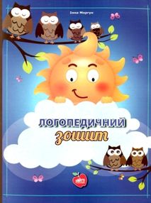 уценка моргун логопедичний зошит формат а4 книга уценка моргун логопедичний зошит формат а4 книга
