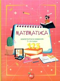 білоконь математика 7 9 класи компетентнісні завдання книга білоконь математика 7 9 класи компетентнісні завдання книга