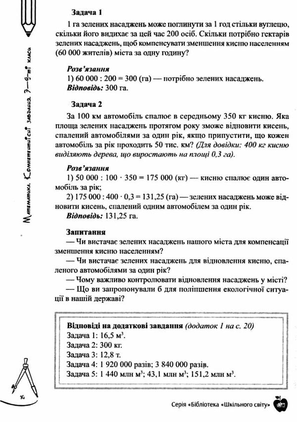 білоконь математика 7 9 класи компетентнісні завдання книга Ціна (цена) 71.00грн. | придбати  купити (купить) білоконь математика 7 9 класи компетентнісні завдання книга доставка по Украине, купить книгу, детские игрушки, компакт диски 5