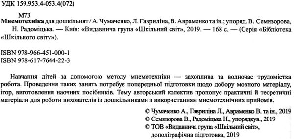 чумаченко мнемотехніка для дошкільнят книга Ціна (цена) 71.00грн. | придбати  купити (купить) чумаченко мнемотехніка для дошкільнят книга доставка по Украине, купить книгу, детские игрушки, компакт диски 2