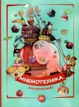 чумаченко мнемотехніка для дошкільнят книга Ціна (цена) 71.00грн. | придбати  купити (купить) чумаченко мнемотехніка для дошкільнят книга доставка по Украине, купить книгу, детские игрушки, компакт диски 0