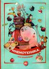 чумаченко мнемотехніка для дошкільнят книга Ціна (цена) 71.00грн. | придбати  купити (купить) чумаченко мнемотехніка для дошкільнят книга доставка по Украине, купить книгу, детские игрушки, компакт диски 1