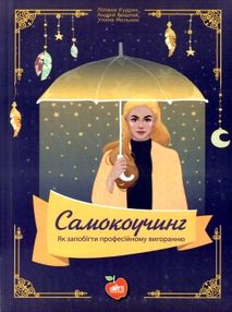 кудрик самокоучинг як запобігти професійному вигоранню книга