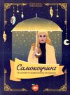кудрик самокоучинг як запобігти професійному вигоранню книга 9786177644179 Ціна (цена) 59.00грн. | придбати  купити (купить) кудрик самокоучинг як запобігти професійному вигоранню книга 9786177644179 доставка по Украине, купить книгу, детские игрушки, компакт диски 0