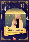 кудрик самокоучинг як запобігти професійному вигоранню книга 9786177644179 Ціна (цена) 59.00грн. | придбати  купити (купить) кудрик самокоучинг як запобігти професійному вигоранню книга 9786177644179 доставка по Украине, купить книгу, детские игрушки, компакт диски 1